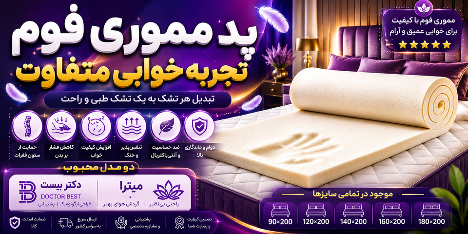 پد مموری فوم ۵ سانتی؛ راهی ساده برای تبدیل هر تشک به یک تشک طبی و راحت