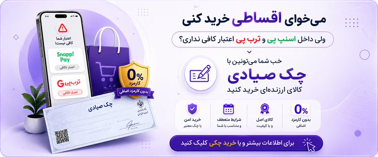 خرید چکی