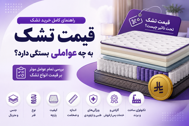قیمت تشک به چه عواملی بستگی دارد؟ راهنمای کامل بررسی عوامل مؤثر بر قیمت انواع تشک