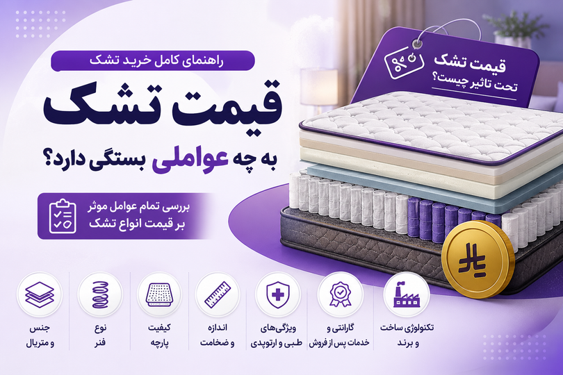 قیمت تشک به چه عواملی بستگی دارد؟ راهنمای کامل بررسی عوامل مؤثر بر قیمت انواع تشک
