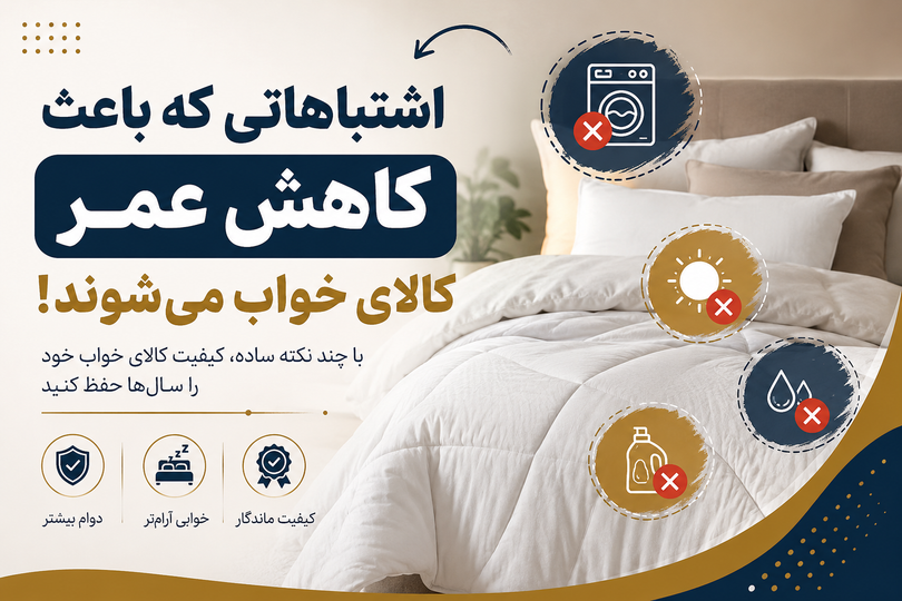 اشتباهاتی که باعث کاهش عمر کالای خواب میشوند