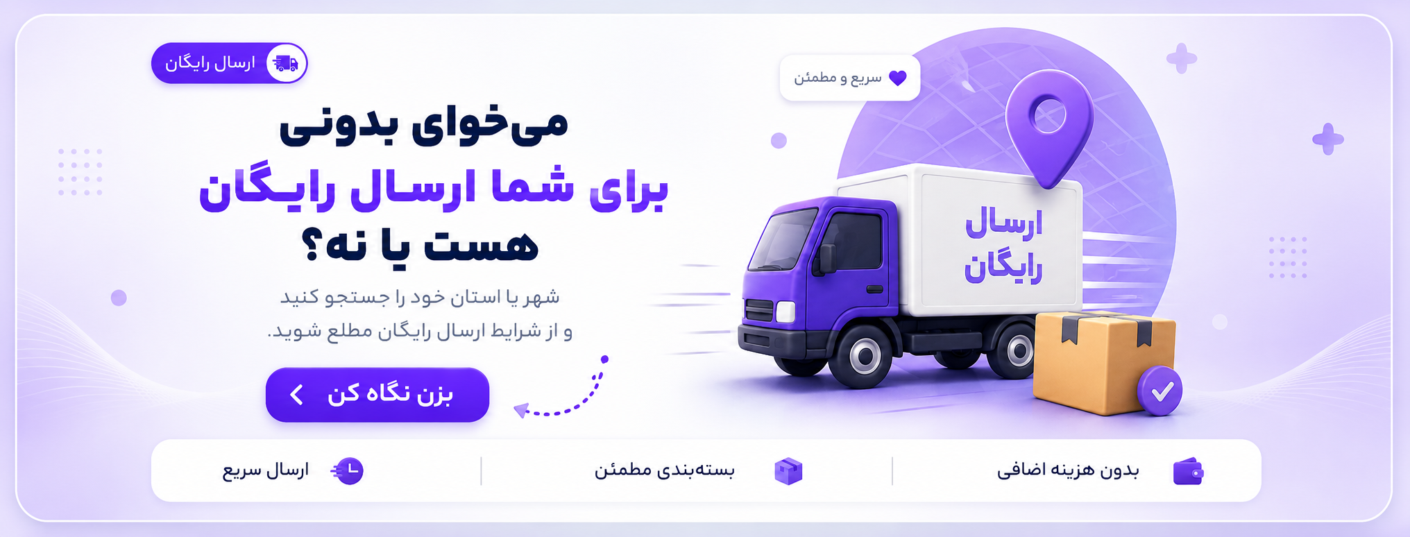 شرایط ارسال رایگان کالا برای شهر شما
