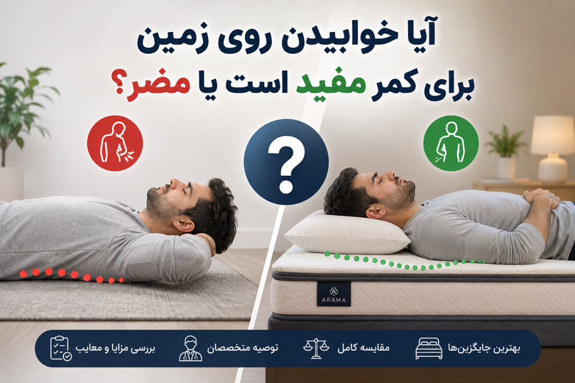 آیا خوابیدن روی زمین برای کمر مفید است یا مضر؟